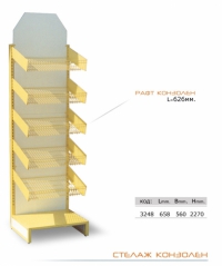 Стелажи конзоли  